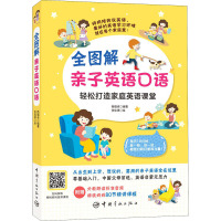 全图解亲子英语口语