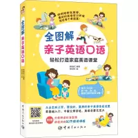 全图解亲子英语口语