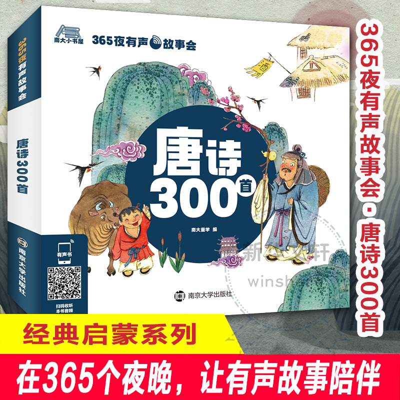 唐诗300首/365夜有声故事会