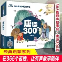 唐诗300首/365夜有声故事会