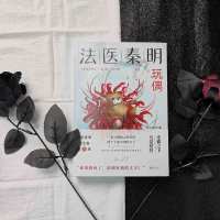 法医秦明.玩偶/法医秦明