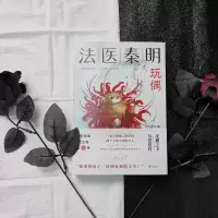 法医秦明.玩偶/法医秦明