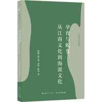 孕育与蜕变:从江南文化到海派文化