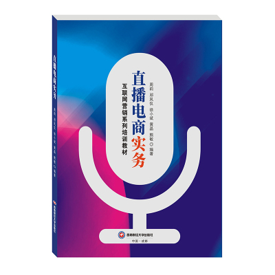 直播电商实务