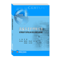 新编养老护理师实务/黄琳