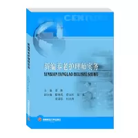 新编养老护理师实务/黄琳
