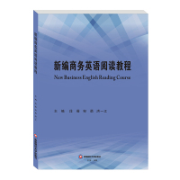新编商务英语阅读教程 New Business English Reading Course