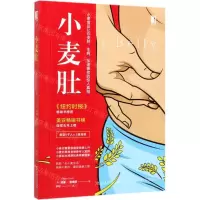 [N]小麦肚(小麦食品让你变胖生病加速衰老的惊人真相)-9787518069682