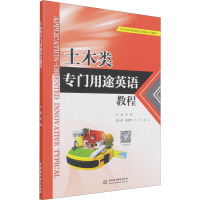 土木类专门用途英语教程(应用型高等院校改革创新示范教材)