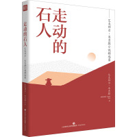 走动的石人——艾克拜尔·米吉提小说精选集