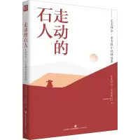 走动的石人——艾克拜尔·米吉提小说精选集