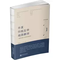 华夏传统医学起源新探:《黄帝内经》的神话历史研究