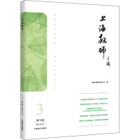 上海教师(第3辑)