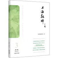 上海教师(第3辑)