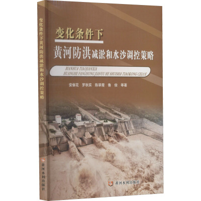 变化条件下黄河防洪减淤和水沙调控策略