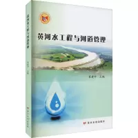 黄河水工程与河道管理