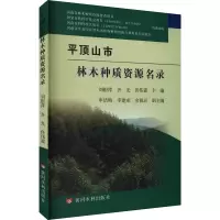 平顶山市林木种质资源名录