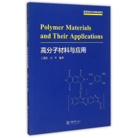 [M]高分子材料与应用(高等院校双语精品教材)(英文版)-9787562491538