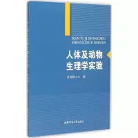 [M]人体及动物生理学实验-9787567618336