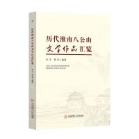 [N]历代淮南八公山文学作品汇览-9787567646087
