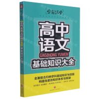 [N]高中语文基础知识大全/学霸课堂-9787545563788
