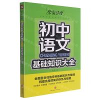 [N]初中语文基础知识大全/学霸课堂-9787545563771