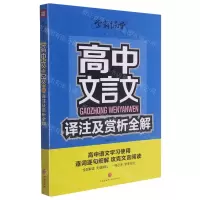 [N]高中文言文译注及赏析全解/学霸课堂-9787545563801