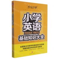 [N]小学英语基础知识大全/学霸课堂-9787545563948