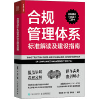 合规管理体系标准解读及建设指南
