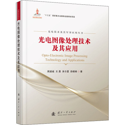 光电图像处理技术及其应用