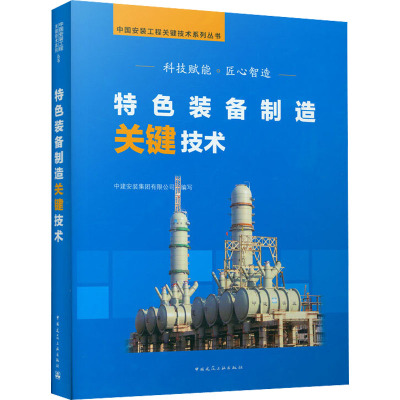 特色装备制造关键技术