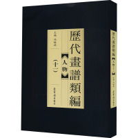 历代画谱类编 人物(11)