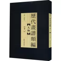 历代画谱类编 人物(11)