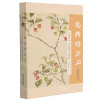[N]花开待岁月(诗经中的草木芳华)(精)-9787539894652