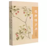 [N]花开待岁月(诗经中的草木芳华)(精)-9787539894652