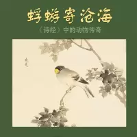 蜉蝣寄沧海(诗经中的动物传奇)(精)