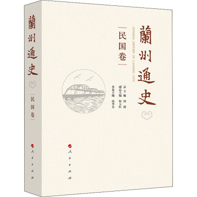 兰州通史(民国卷)