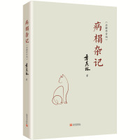 病榻杂记(全新修订版)