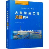 大型储运工程关键技术