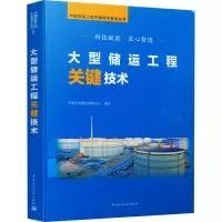 大型储运工程关键技术