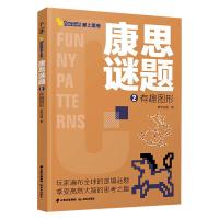 康思谜题·有趣图形