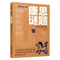 康思谜题·有趣图形