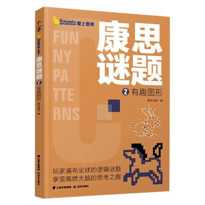 康思谜题·有趣图形