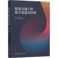 轨道交通工程数字化建设管理