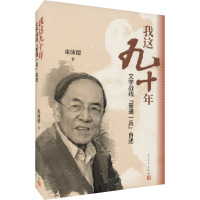 我这九十年——文学战线“普通一兵”自述