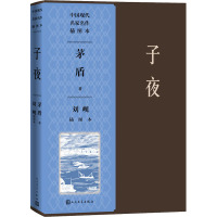 子夜刘岘插图本(中国现代名家名作插图本)