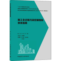 施工全过程污染控制指标体系指南
