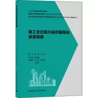 施工全过程污染控制指标体系指南