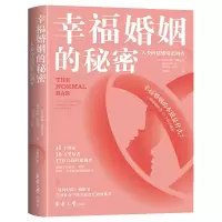 幸福婚姻的秘密:人类的情感常态调查