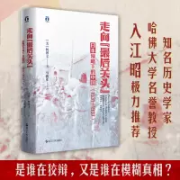 走向“最后关头”:日本侵略下的中国(1931—1937)(好望角)